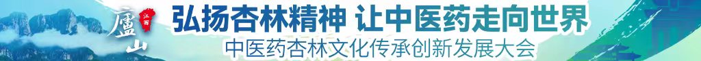 www女自慰❌️❌️❌️网站中医药杏林文化传承创新发展大会
